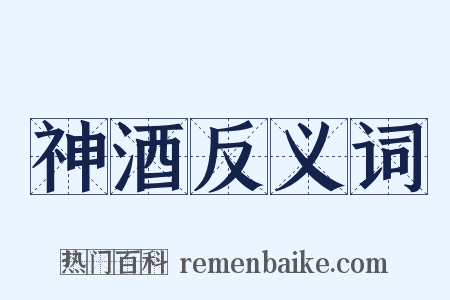 神酒反义词是什么意思的图片
